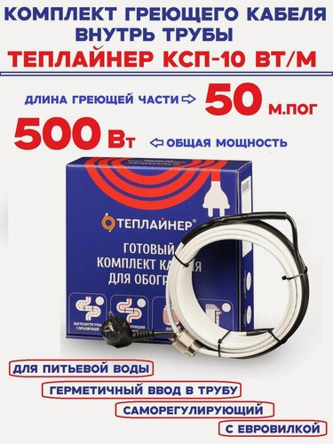 Изображение товара Греющий кабель внутрь трубы Теплайнер КСП-10, 500 Вт 50 м саморегулирующий для питьевой воды