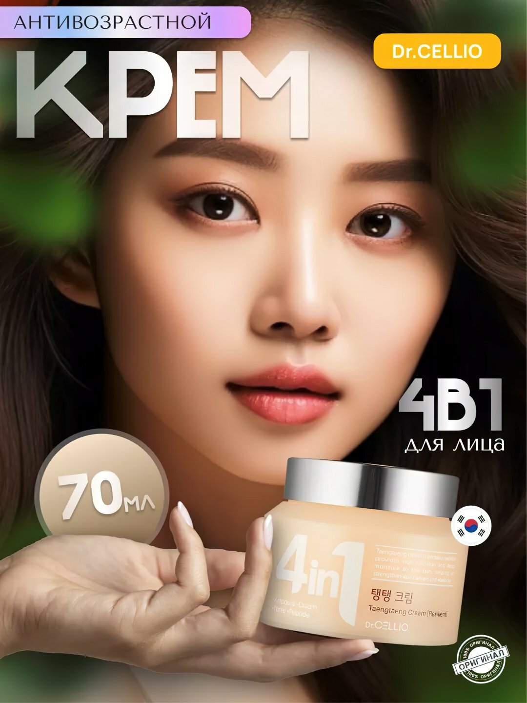Крем Dr.Cellio, 4 в 1, увлажняющий, отбеливающий, для всех типов кожи, 70мл