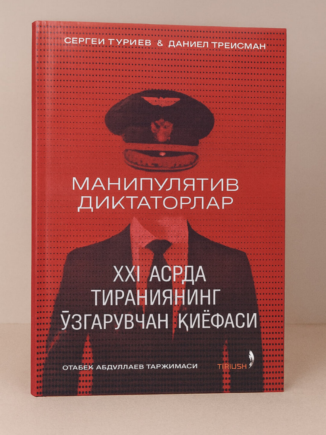 Манипулятив диктатoрлар, ХХИ асрда тираниянинг узгарувчан киёфаси, Сергей Гуриев, Дениел Трейсман