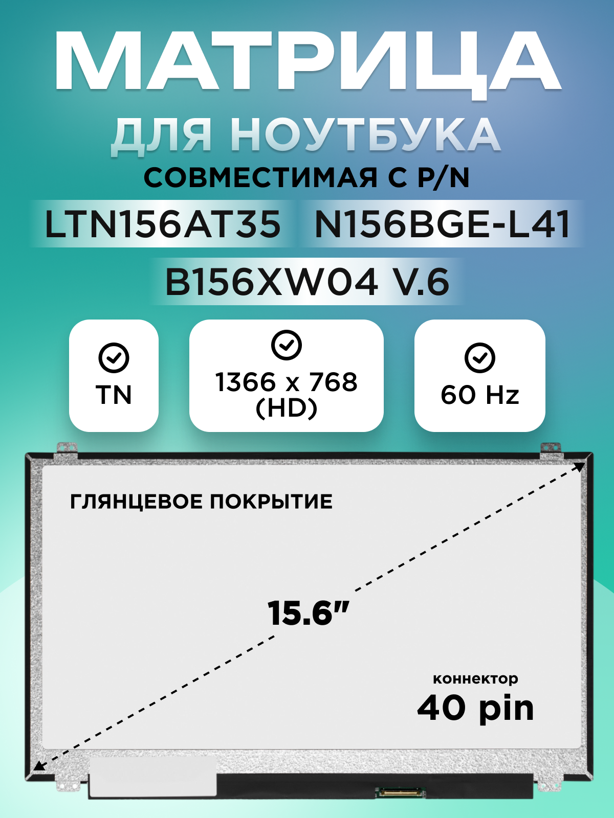 Матрица экран для ноутбука 15.6" LTN156AT30 NT156WHM-N10 LP156WH3(TL)(S1) 40 pin 1366X768 (HD) TN Глянцевая