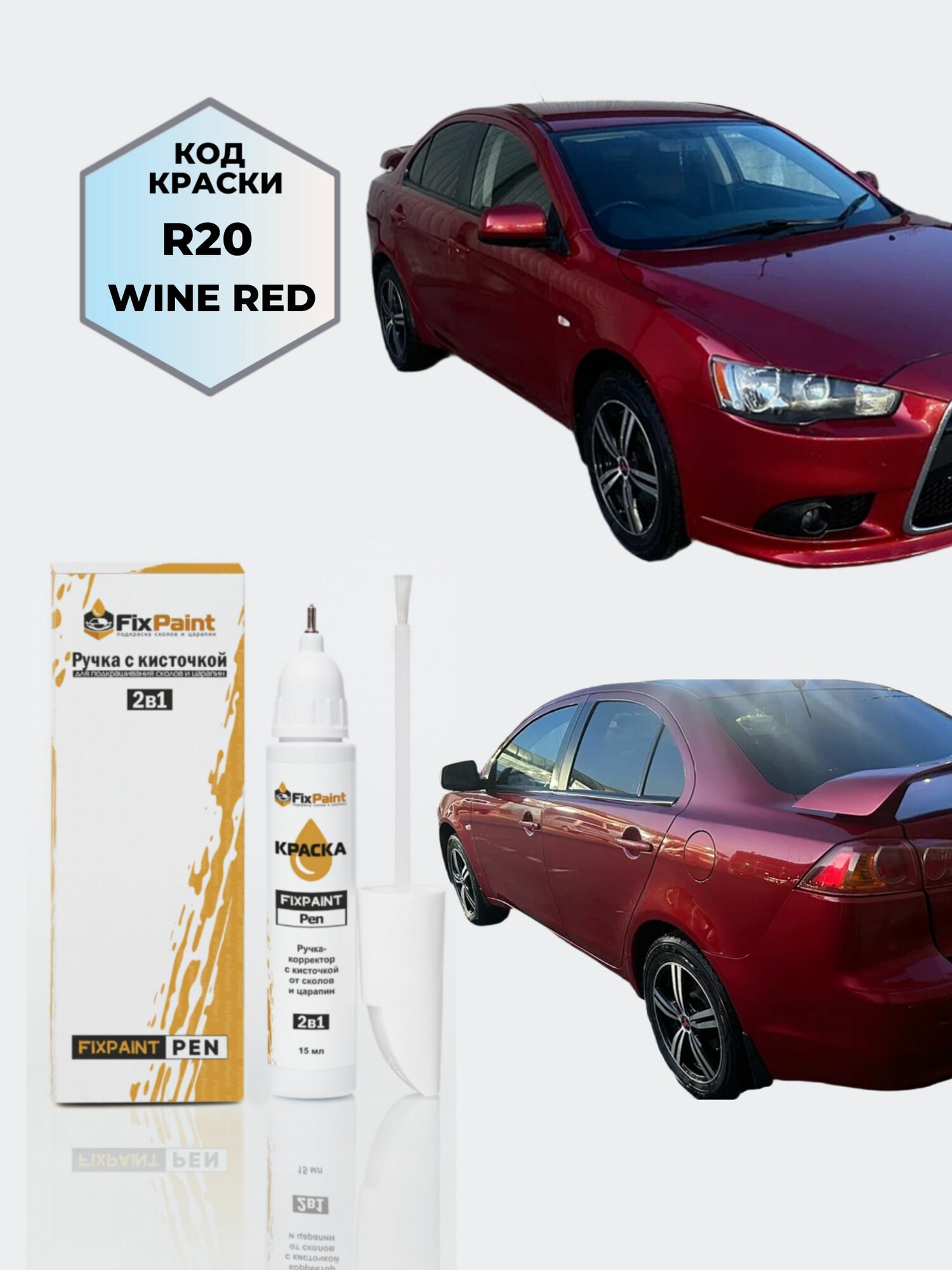 Подкраска MITSUBISHI LANCER, код R20, WINE RED, ручка-корректор с кисточкой 2 в 1 FixPaint Pen 15 мл, эмаль для ремонта сколов и царапин