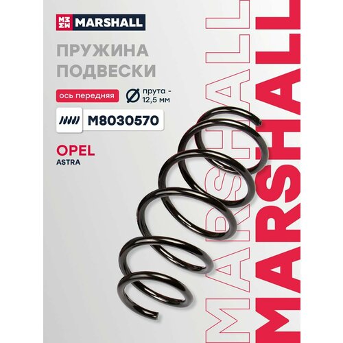 фото Пружина подвески передняя marshall m8030570 для opel astra h 04- // кросс-номер kyb rh2696; lesjofors2 4063478 // oem 93179402; 312256