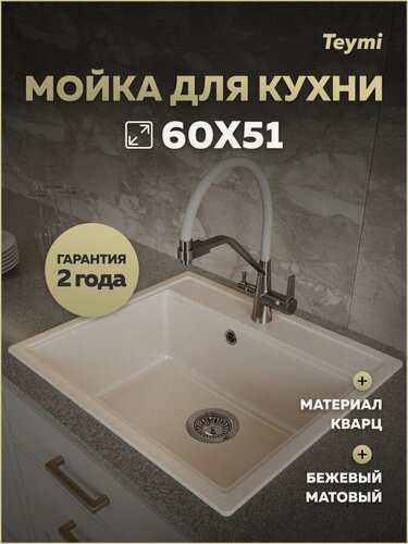 Изображение товара Мойка для кухни 60х51 бежевая матовая Teymi Lori Maxi T120123