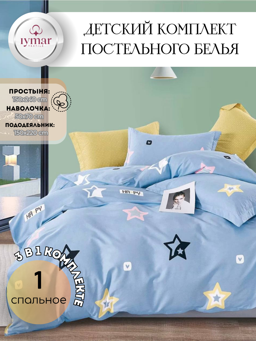 Постельное белье "Весёлые звездочки", детское, от IYMAR Textile