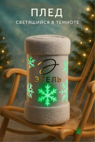 Изображение товара Плед светящийся в темноте Этель "Снежинки" размер 180×200 см, корал-флис