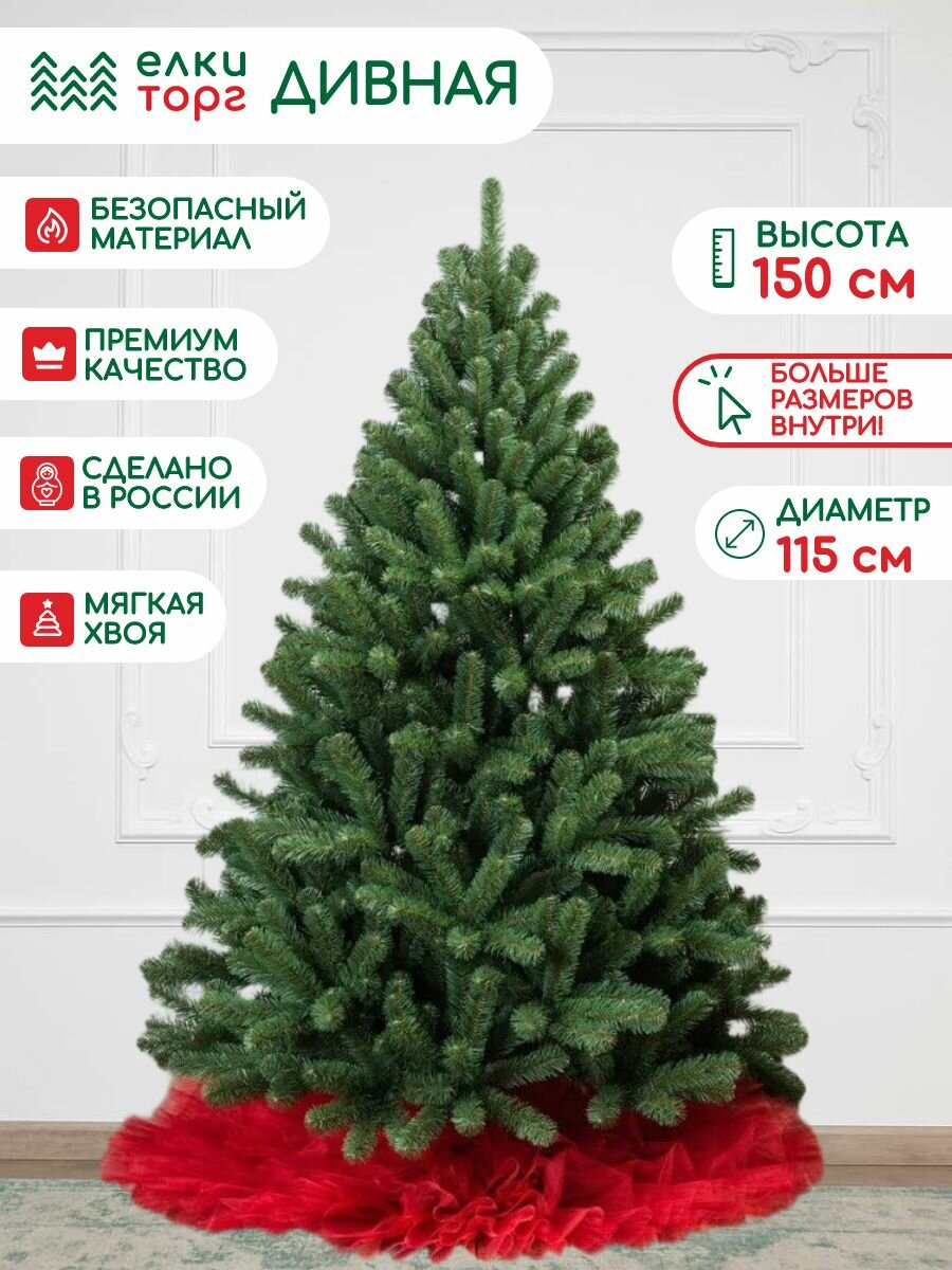Новогодняя искусственная елка Дивная 150 см, мягкая хвоя, (13150)