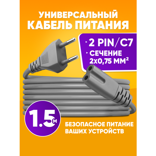 Сетевой кабель питания 2 pin 2х0, 75мм2, 1.5м, серый / Шнур сетевой евровилка - вилка UL C73 550 Вт