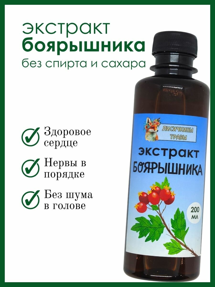 Экстракт боярышника "Лисичкины травы", на глицерине, для здоровья сердца, 200мл