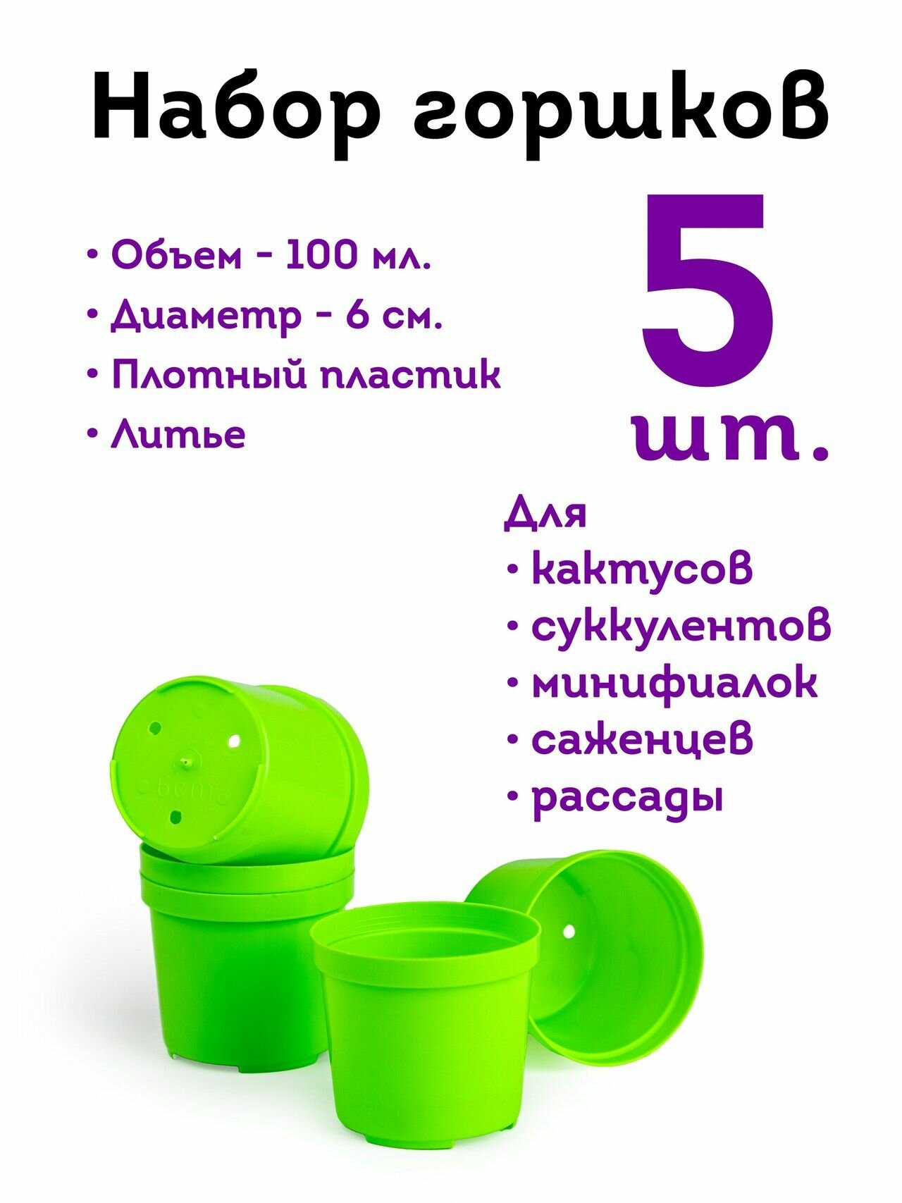 Горшок цветочный 6 см 0.1 л 5 шт.