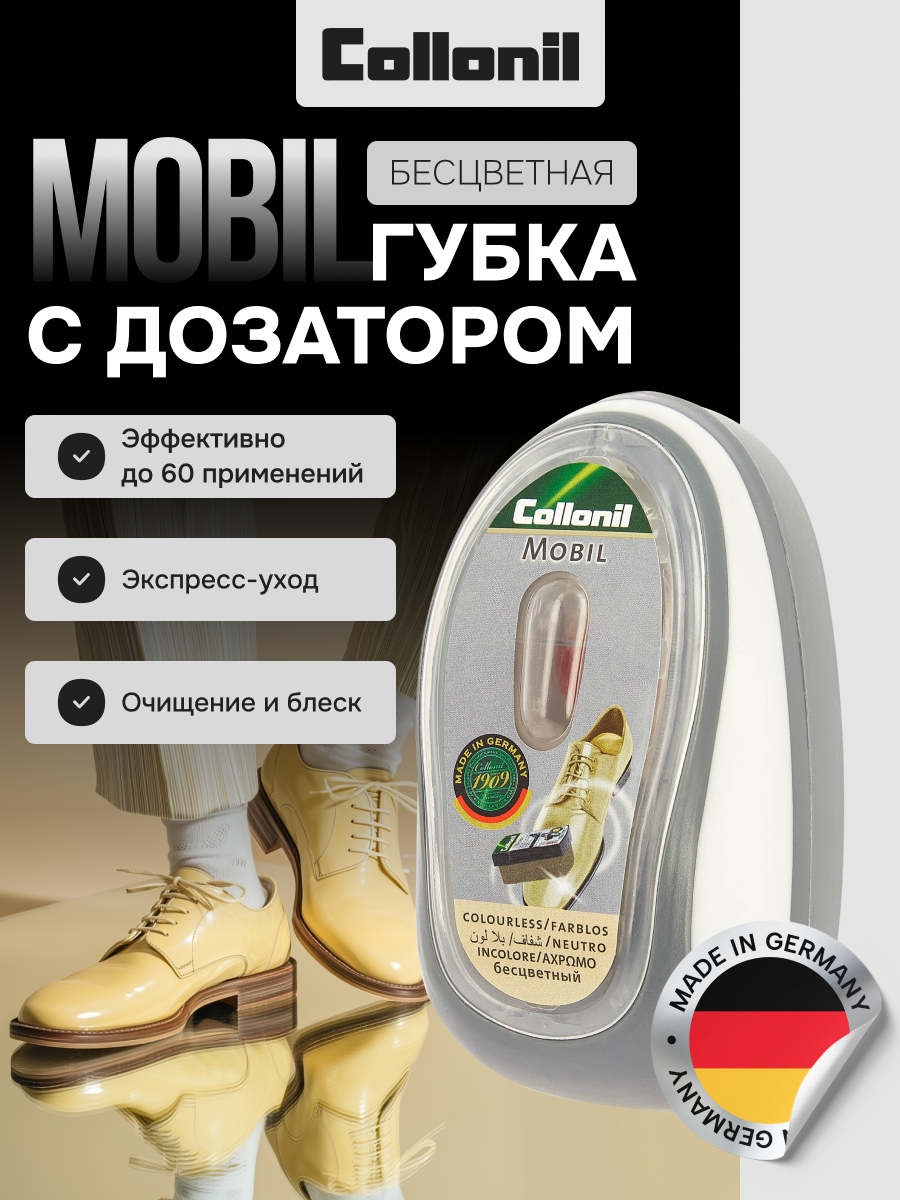 Губка для обуви с дозатором Collonil Mobil, бесцветная, 1 штука.