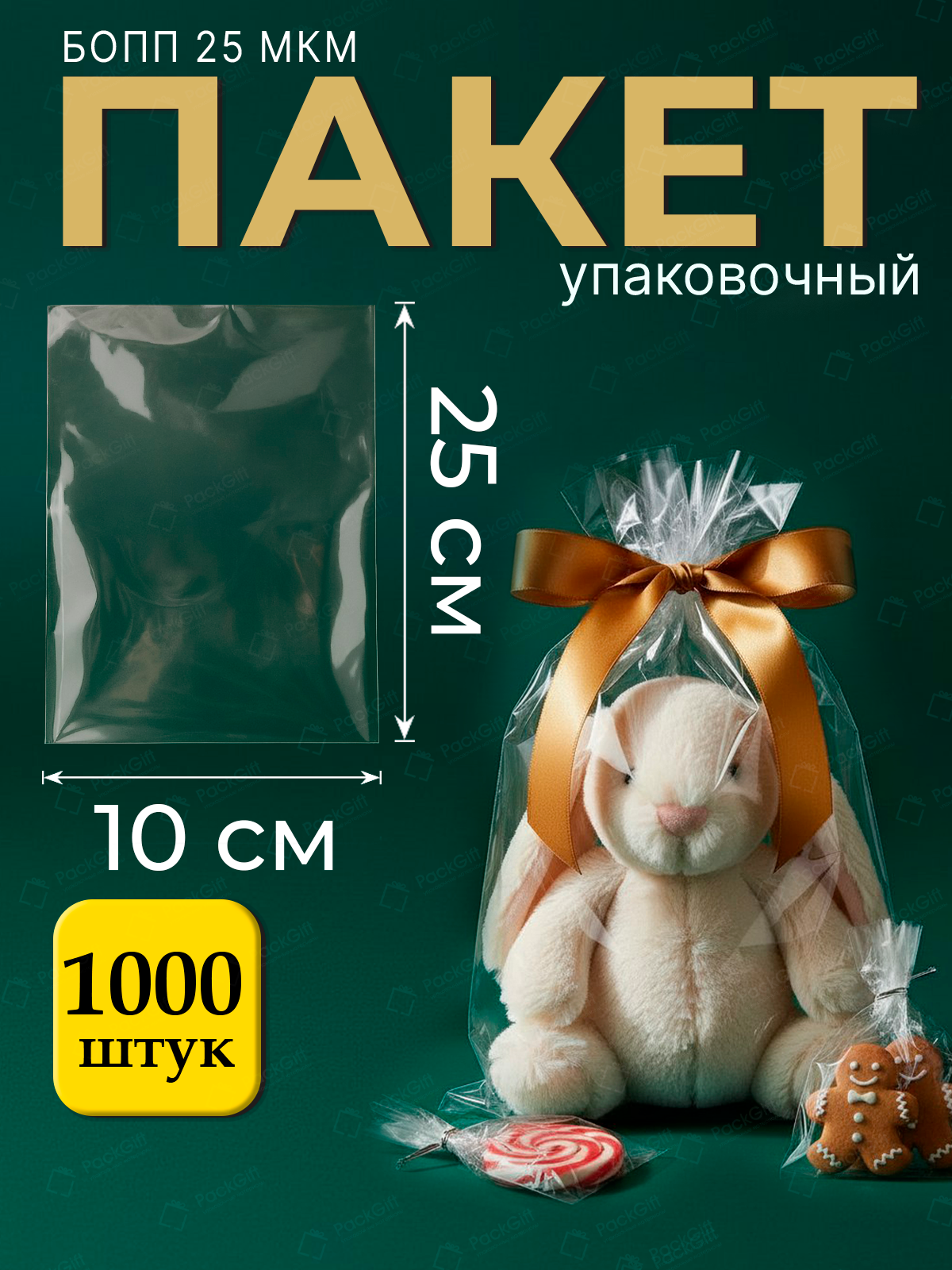 Пакеты упаковочные бопп без клеевого клапана 10х25 см 1000 шт 25 мкм