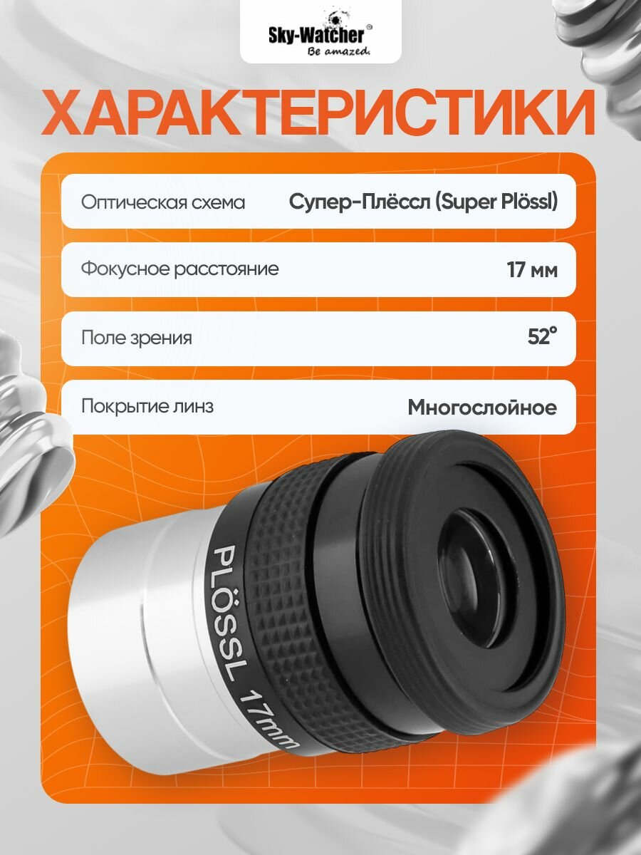 Окуляр Sky-Watcher Super Plossl 17 мм, 1,25 — фото 1