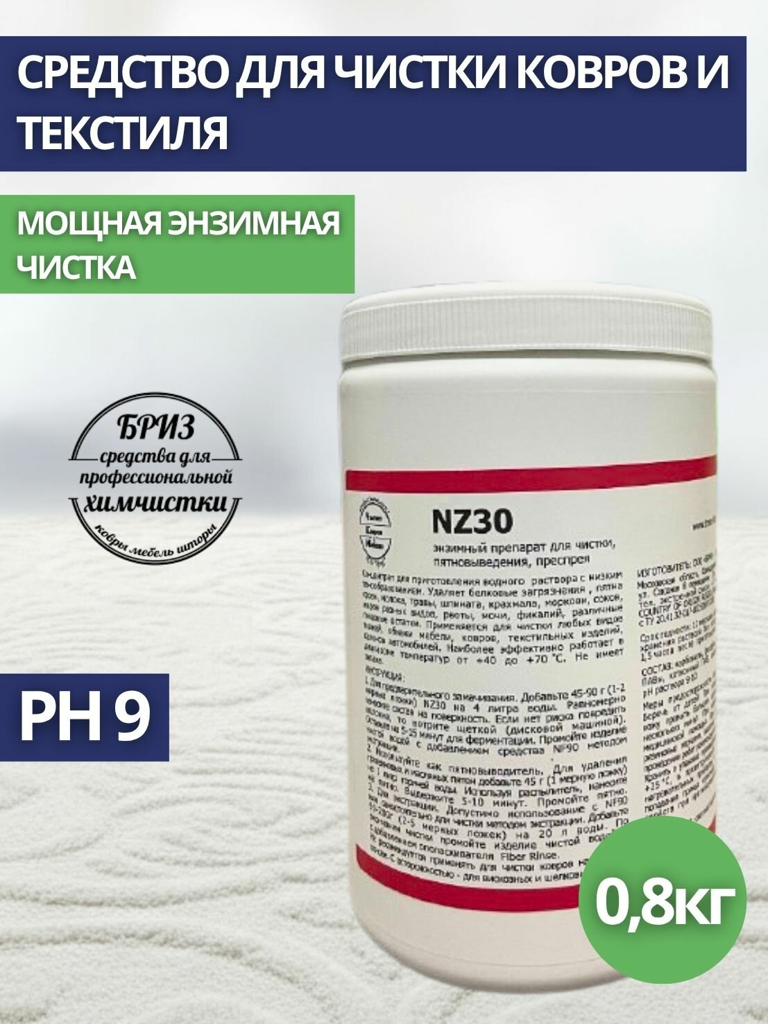 Средство для чистки ковров Бриз: NZ30 энзим 0,8кг (арт. NZ30-0.8)