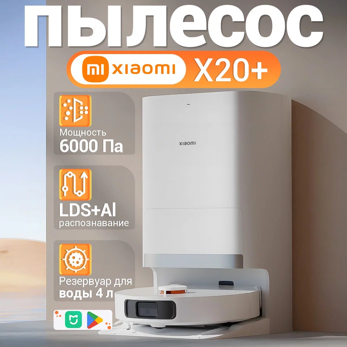 Робот-пылесос Xiaomi Robot Vacuum X20+, влажная/сухая уборка, белый