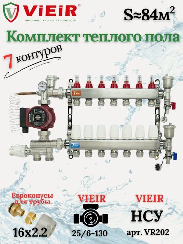 Изображение товара Комплект теплого пола на 7 выходов VIEIR (Коллектор на 7 контуров+Насос+Евроконусы+НСУ)под трубу 16мм со стенкой 2,2мм