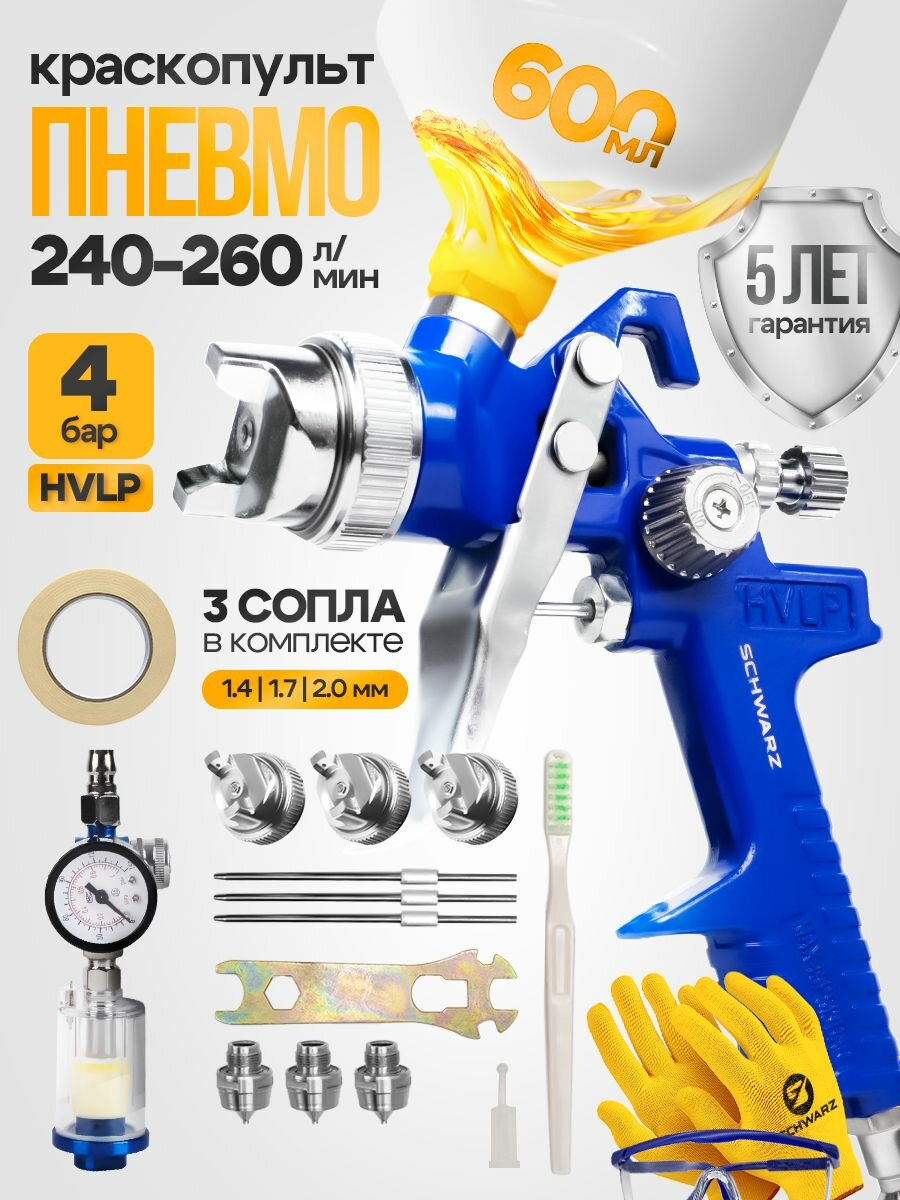 Краскопульт для компрессора пневматический SCHWARZ 4 бар 250 л/мин пистолет-распылитель для покраски
