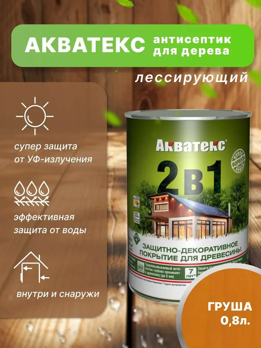 Акватекс 2 в 1 защит.-декор. пропитка для дерева алкидное полуматовое лессирующее груша (08л)