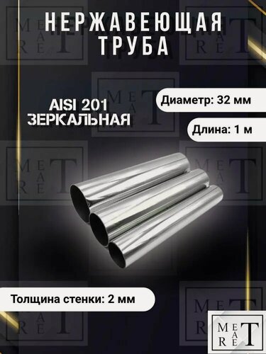 Изображение товара Труба нержавеющая круглая 32х2х1000мм, марка сплава AISI201, зеркальная