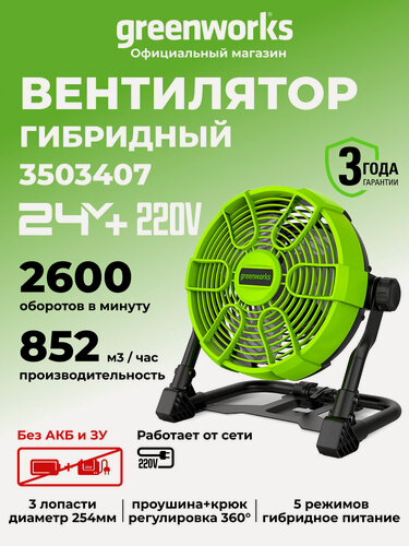 Изображение товара Вентилятор с гибридным питанием Greenworks 24V /110-240V, макс. 852 м3/час, без АКБ и ЗУ