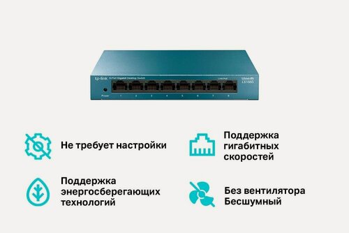 Изображение товара Коммутатор TP-Link LS108G гигабитный неуправляемый 8xRJ45 1Гбит/с, с поддержкой автосогласования и авто-MDI/MDIX
