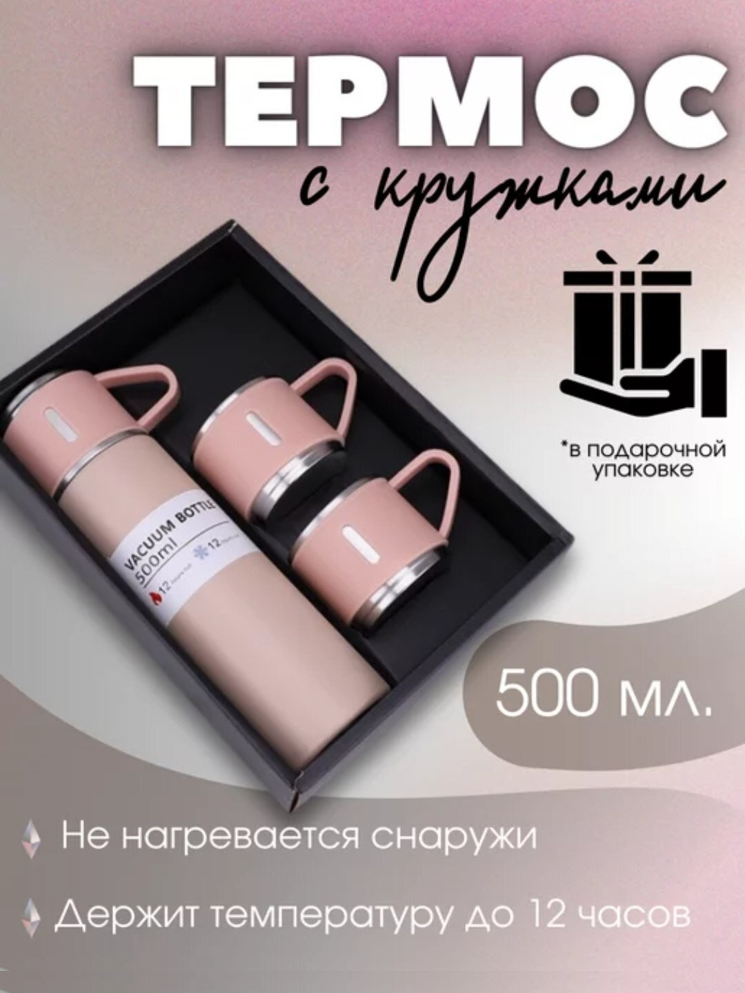 Термос - термокружка, подарочный набор из 3 чашек, 500 мл, розовой, подарочная