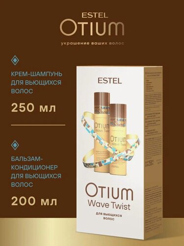 Изображение товара Косметический набор OTIUM WAVE TWIST для вьющихся волос ESTEL PROFESSIONAL 250+200 мл