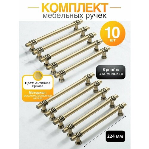 фото Ручка для мебели 224 мм, кухни, шкафа, ящика, детской loid мебельная 404 ab античная бронза, скоба, 10 шт