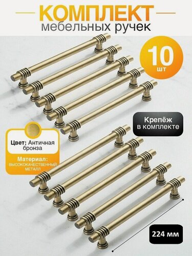 Изображение товара Ручка для мебели 224 мм, кухни, шкафа, ящика, детской Loid мебельная 404 AB Античная бронза, скоба, 10 шт