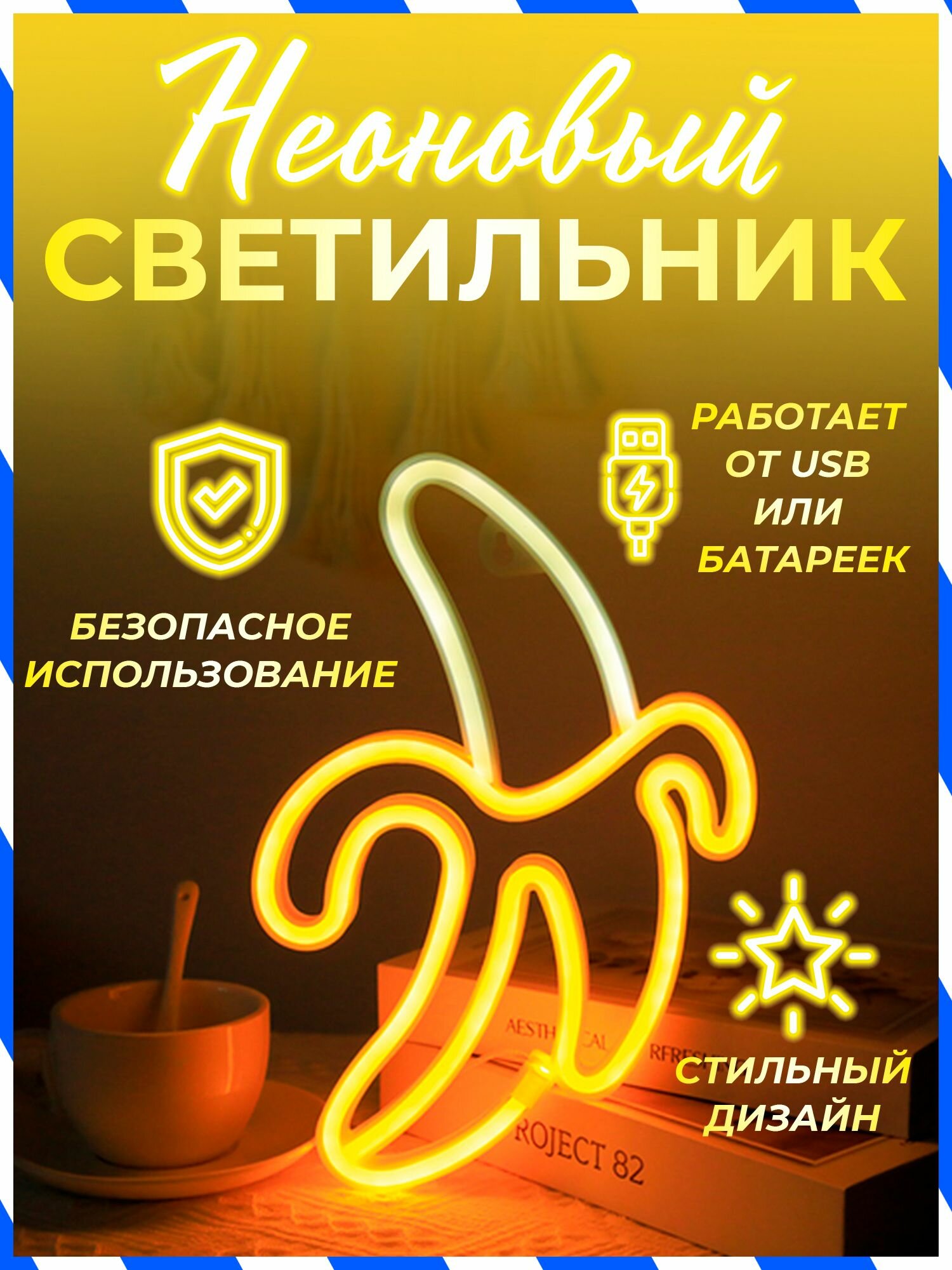 Неоновый светильник Банан