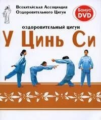 Оздоровительный цигун У Цинь Си (+ DVD-ROM)