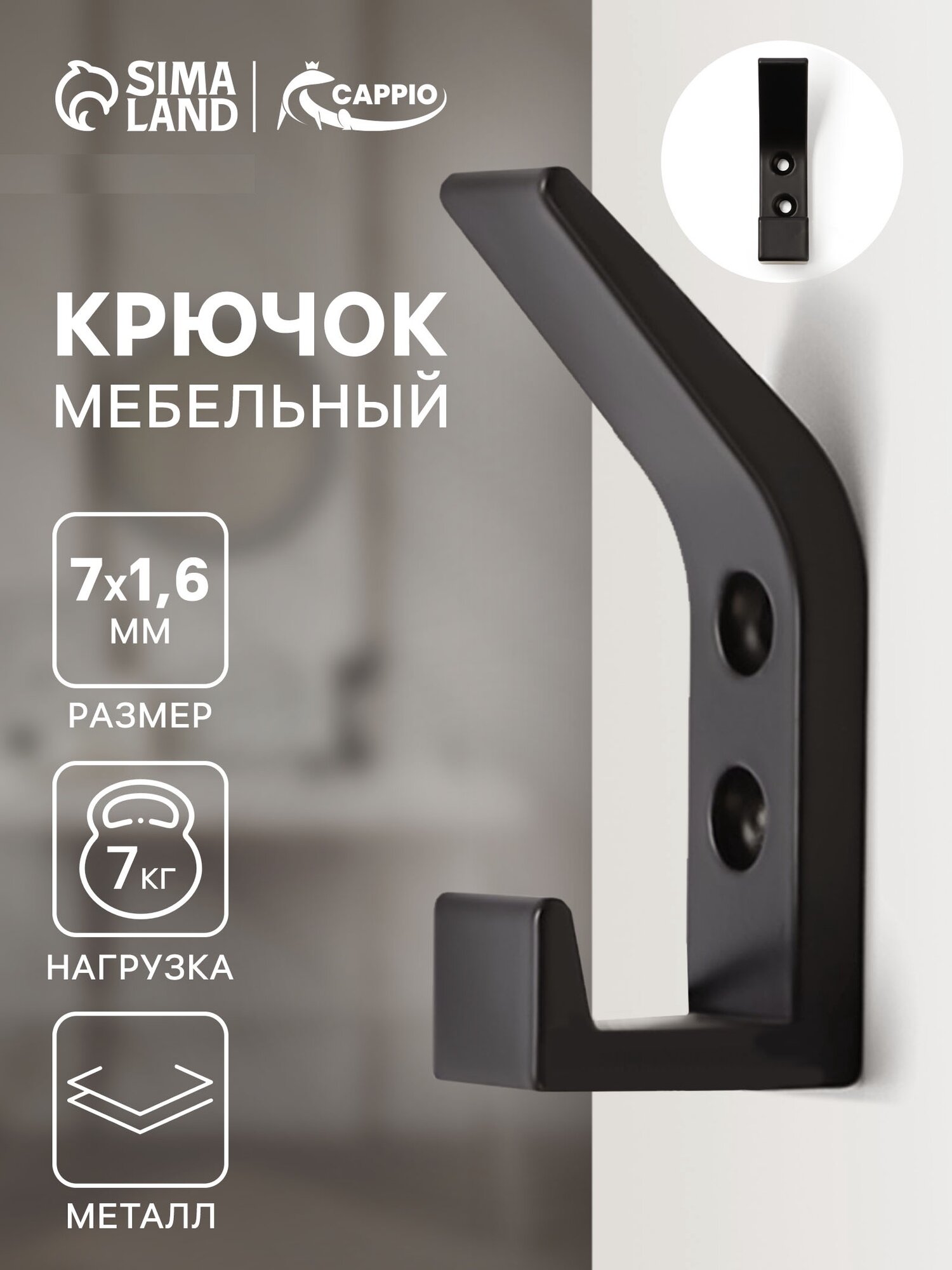 Крючок мебельный двухрожковый CAPPIO 