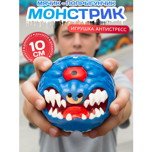 фото Игрушка мячик попрыгунчик большой "монстры n 3" синий, 10 см, попрыгун антистресс для детей, подарок мальчику эврика подарки и удивительные вещи