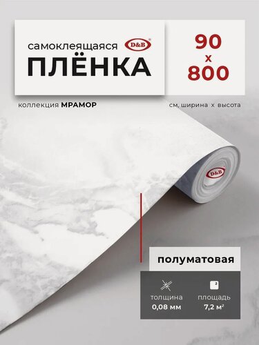 Изображение товара Пленка самоклеющаяся для мебели 90см х 8м D&B / пленка самоклеящаяся для кухни, серый мрамор