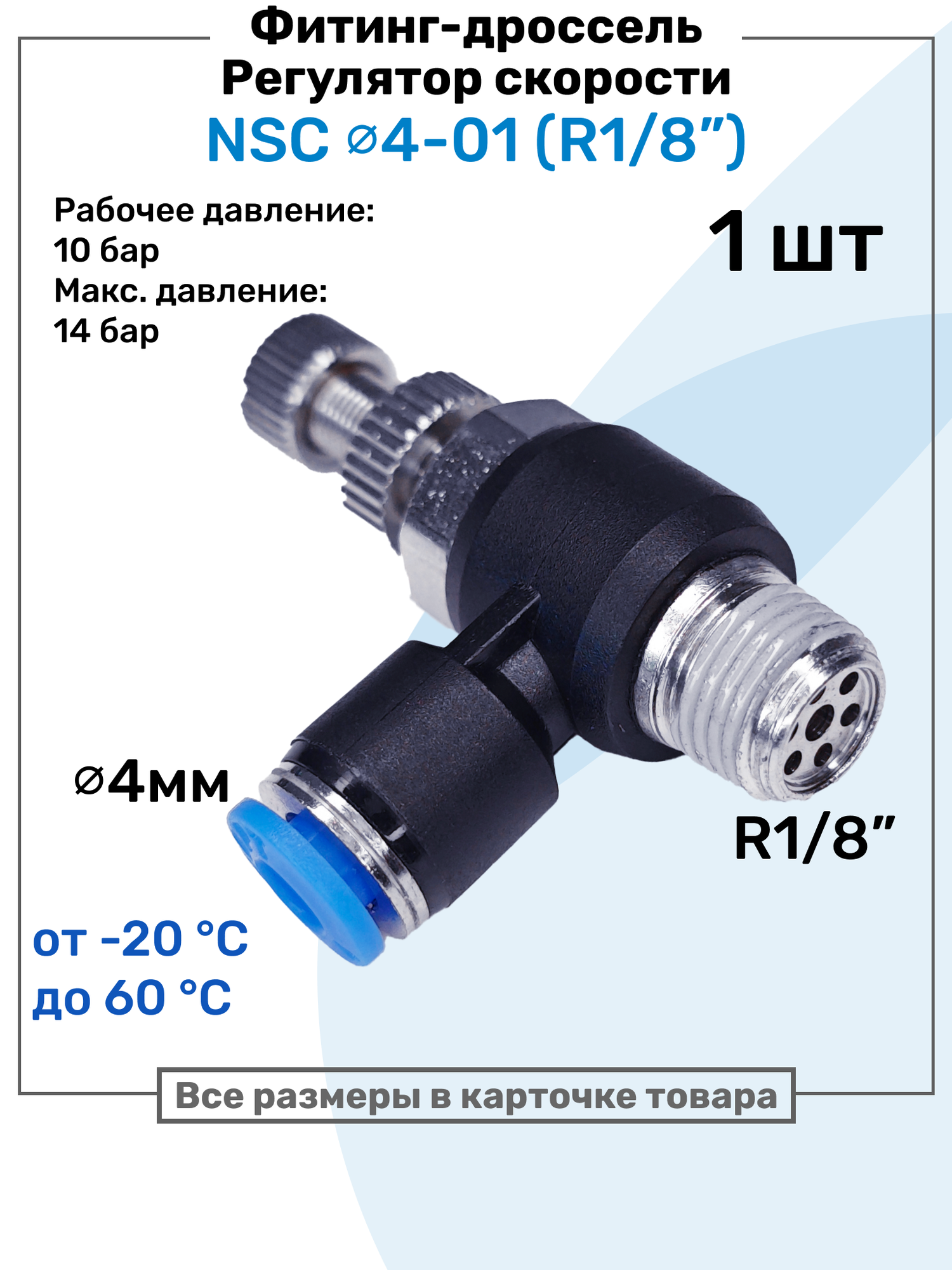 Угловой регулятор расхода воздуха Фитинг-дроссель с обратным клапаном NSC 04-01 (1/8") Пневмофитинг NBPT
