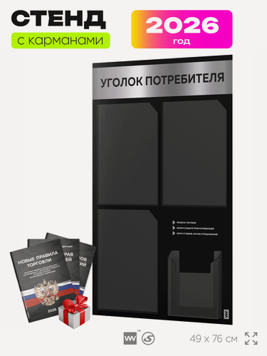Изображение товара Уголок потребителя 2026 + комплект книг 2026 г, черный информационный стенд с серебристым металликом, 4 кармана, серия Black Metallic, Айдентика Технолоджи