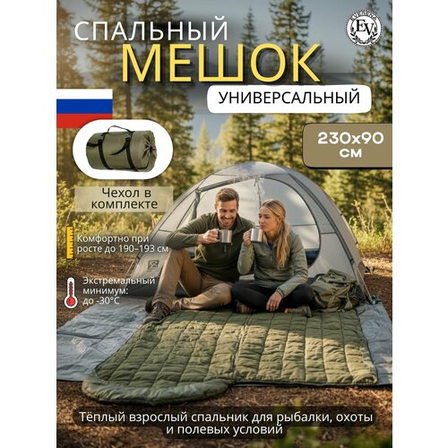 Спальный мешок 230х90 зимний -30C флис широкий армейский Эверена