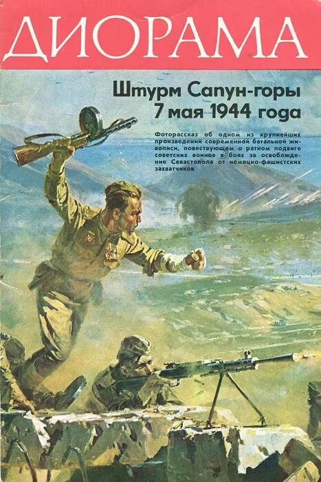 Диорамы. Штурм Сапун-горы 7 мая 1944г.