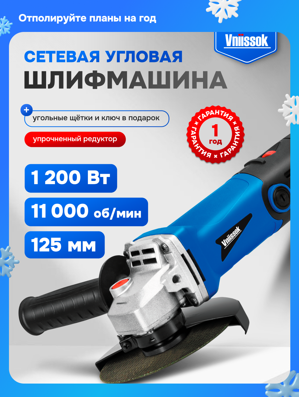 Сетевая УШМ (болгарка) VNIISSOK VGS-1200R (1200Вт 125мм 0-11000об/мин с регулировкой оборотов)