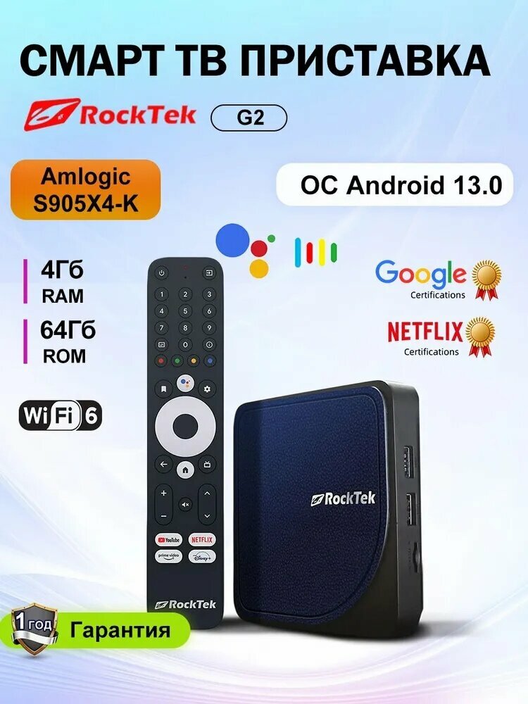 ТВ приставка RockTek G2 4Гб/64Гб Android TV 14 Google&Netflix сертификация Поддержка DTS Dolby Audio Dolby Vision Atmos AV1 H.265 Wifi6 1000M LAN BT5.0 ATV Box