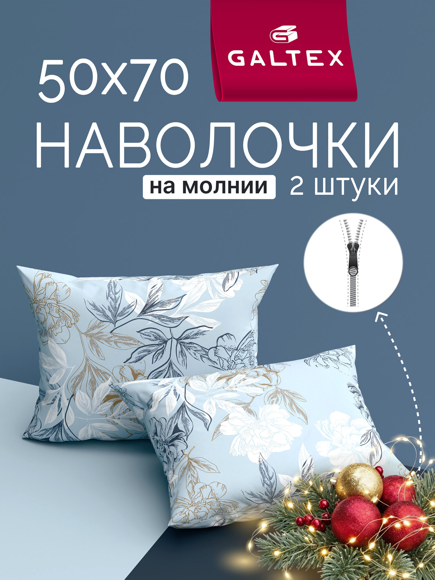 Наволочки 50х70 на молнии -2 шт. Хлопок Бязь GALTEX Симфония голубой