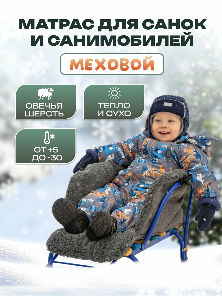 Матрасик для санок и санимобиля из меха сиденье для санок