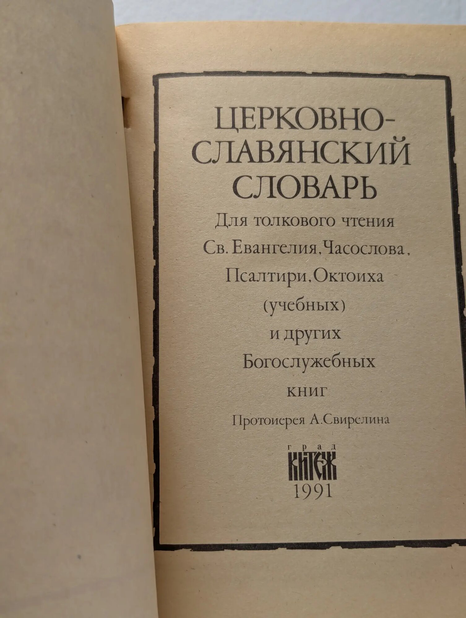 Старославянский словарь (по рукописям X - XI веков) — купить по