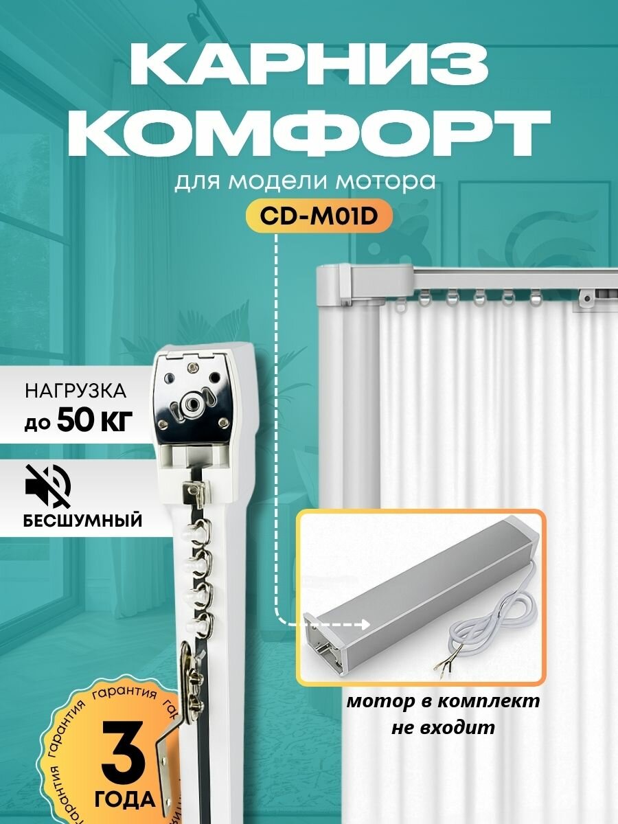 Электрокарниз Комфорт 495 см бесшумный со вставками для мотора Aqara ZNCLDJ25M CD-M01D ZNCLDJ11LM (без мотора)