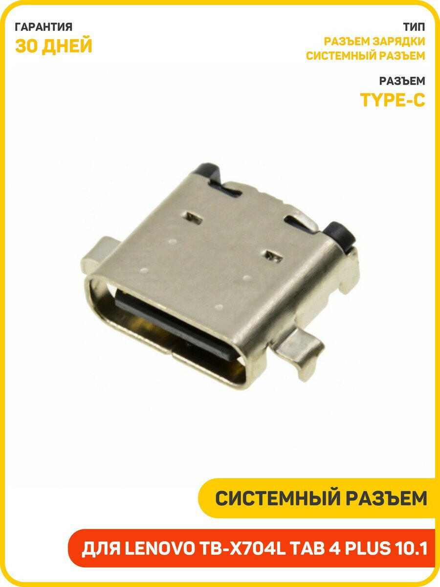 Системный разъем (зарядки) для Lenovo TB-X704L Tab 4 Plus 10.1 (Type-C)
