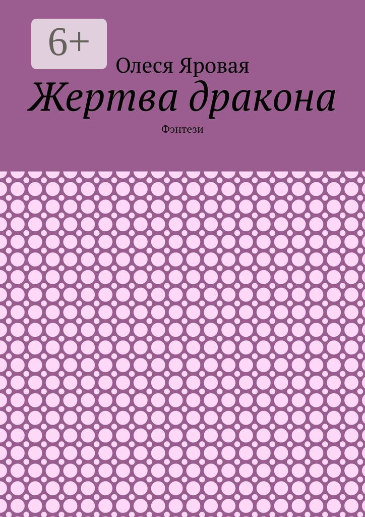 Жертва дракона