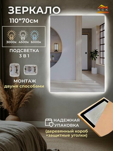 Изображение товара Зеркало в ванну интерьерное, прямоугольное 110 на 70 с подсветкой 3в1