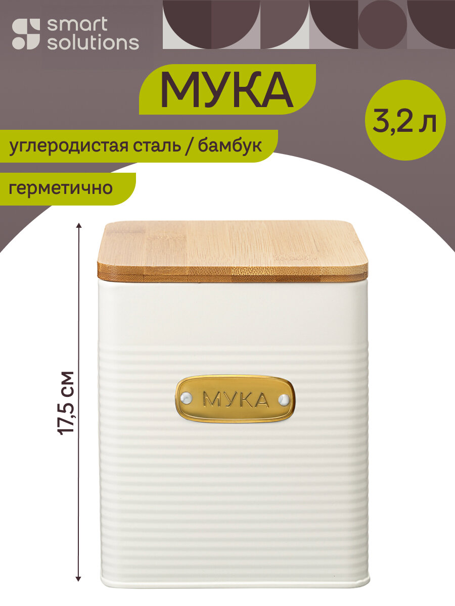Банка для хранения муки Irmel 3,2 л металлическая с крышкой Smart Solutions SS0000212