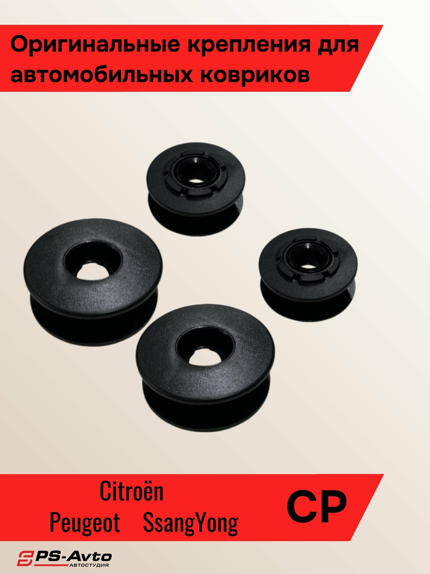 Крепления ковриков Citroen Peugeot SsangYong 4 шт / Клипса ковриков Ситроен Пежо Санг Енг 4 шт
