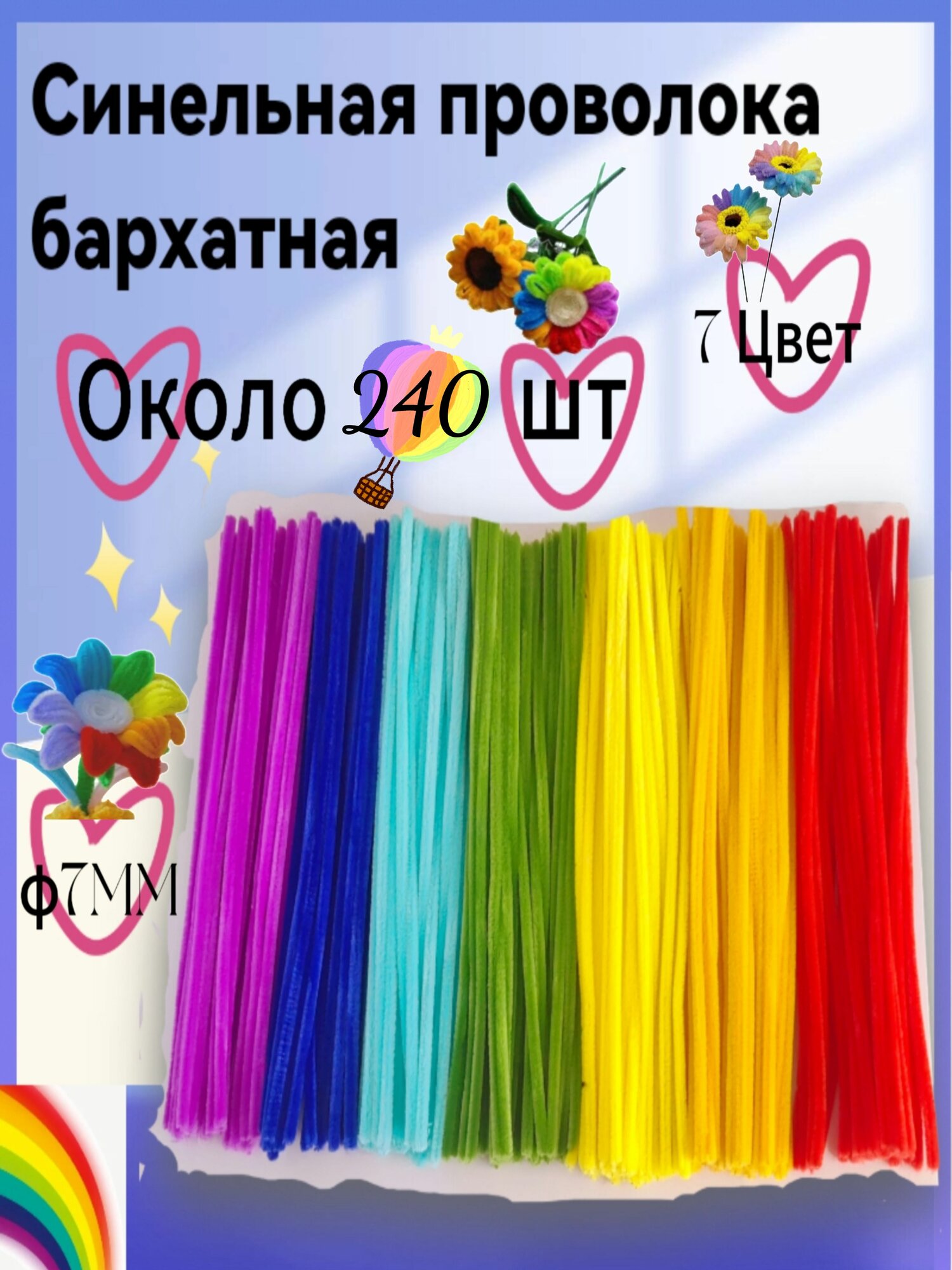 Синельная проволока бархатная, размеры 0.7*30 см, Около 240 штук.