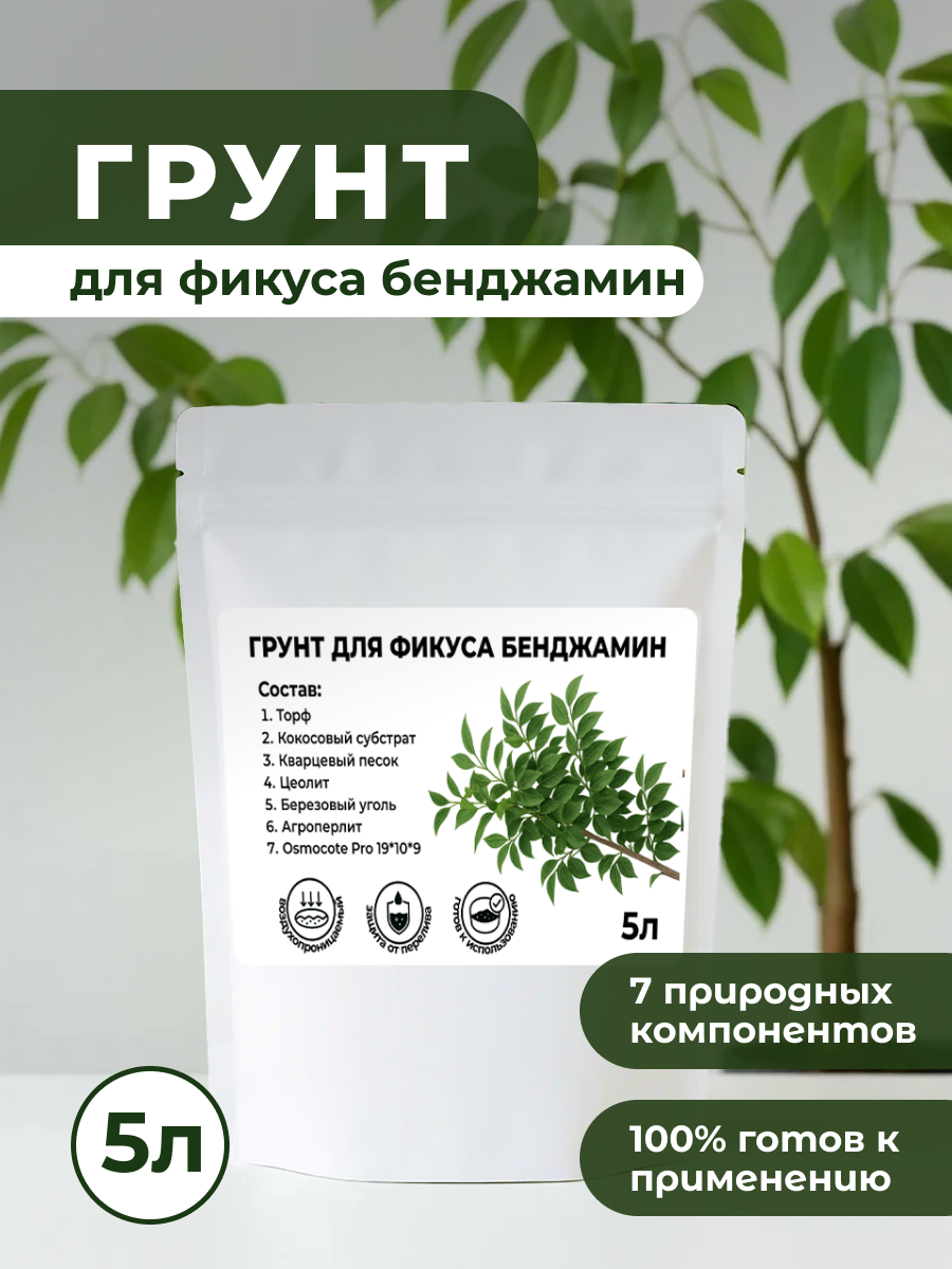 Премиум Грунт для Фикуса Бенджамин торфяной с микро- и макроэлементами 5 л